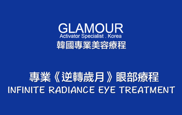 GLAMOUR 逆轉歲月眼部療程
