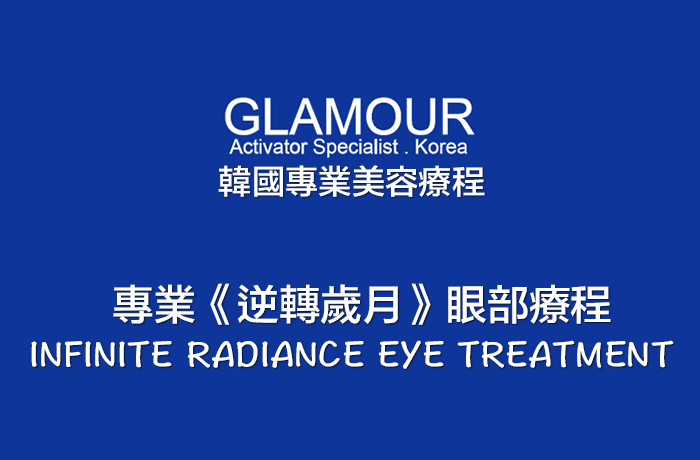 GLAMOUR 逆轉歲月眼部療程