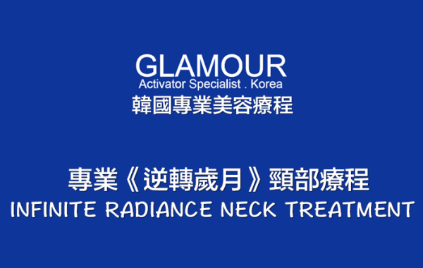 GLAMOUR 逆轉歲月頸部療程