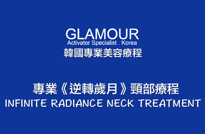 GLAMOUR 逆轉歲月頸部療程