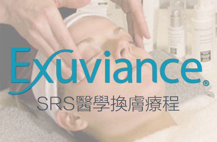 Exuviance SRS醫學換膚療程